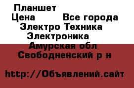 Планшет Samsung galaxy › Цена ­ 12 - Все города Электро-Техника » Электроника   . Амурская обл.,Свободненский р-н